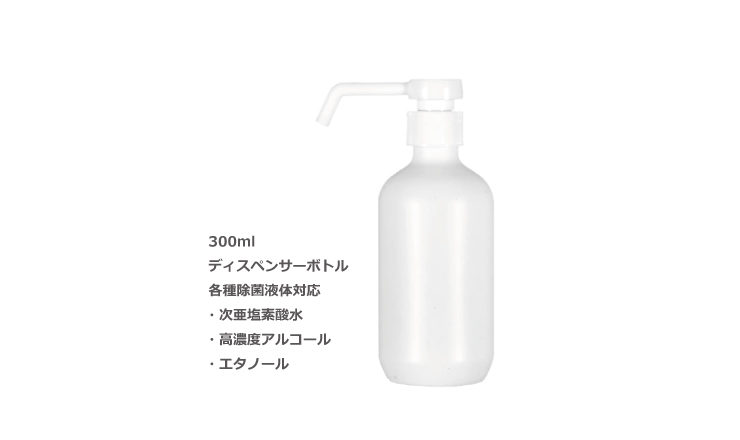 ディスペンサー式ボトル300ml